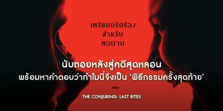 นับถอยหลังสู่คดีสุดหลอน พร้อมหาคำตอบว่าทำไมนี่จึงเป็น ‘พิธีกรรมครั้งสุดท้าย’ ของ เอ็ด และ ลอร์เรน วอร์เร็น ใน “The Conjuring: Last Rites”